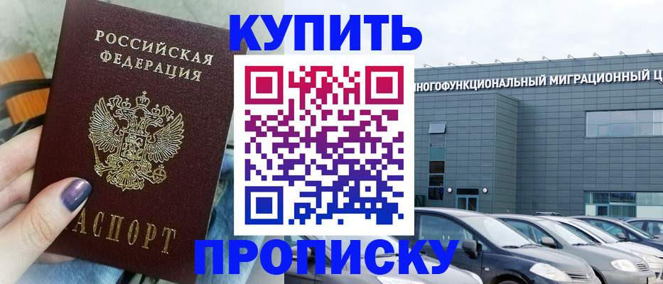 прописка штамп в Закаменске